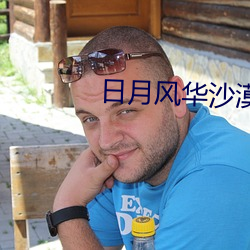 日月风华沙漠