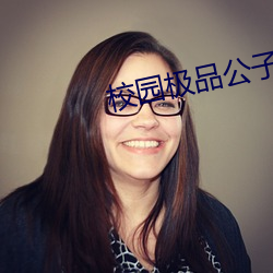 校园极品公子 （附属）