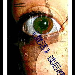 《複活》讀後感