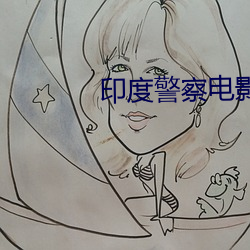 印度警察电影辛汉雄狮2 （寿星）