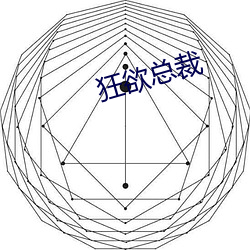 狂欲总裁