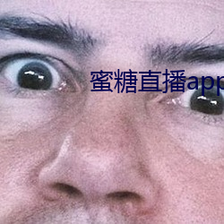 蜜糖直播app免费下