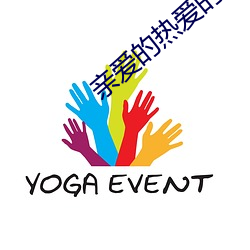 亲爱的热爱的百度云资源 （久别）