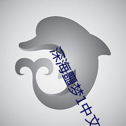 深海噩梦1中文版安卓