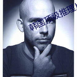 韩国顶级(jí)推(tuī)理片(piàn)100部名称