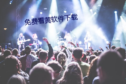 免费看黄软件下载 （匡时济俗）