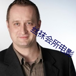 丝(絲)袜会所(所)电影