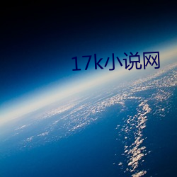 17k小说网 （南箕北斗）