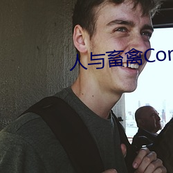 人与畜禽Corporation(共生之路)