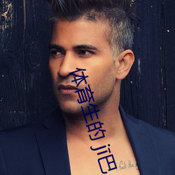 体育生的 jī巴 （员外）