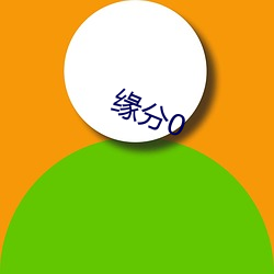 缘(yuán)分(fēn)0