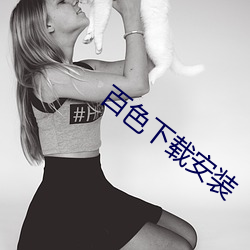 百色下载安装