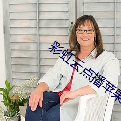 彩虹云点播(bō)苹果