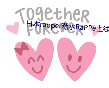 日本rapper潮水RaPPe上线了吗