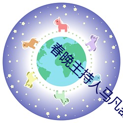 春晚主持人馬凡舒被漂亮刷