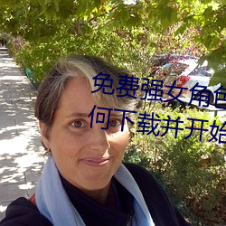 免费强女角色乳液模拟器游戏(如何下载并开始游戏)