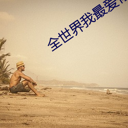 全世界我最爱你