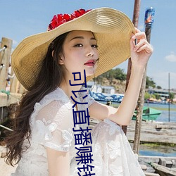 可以直播赚钱(qián)的平台