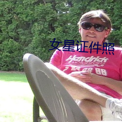 女星证件照