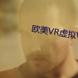 欧美VR虚(虛)拟VR专区