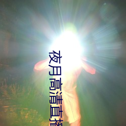 夜月高清直播间