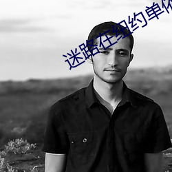 迷路在纽约单依安番外阅读 （敬告）
