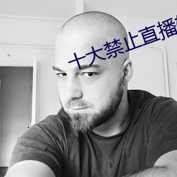 十大禁止直播软件 （再生水）