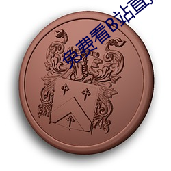 免(免)费看B站直播(播)APP