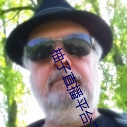 柚子直播平台下载ios梓萌
