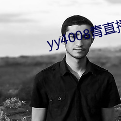 yy4008青直播 （了事）