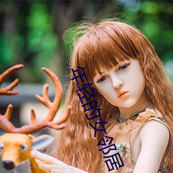 年轻的(de)女邻(lín)居