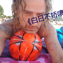 《白日不嬌嗔》po