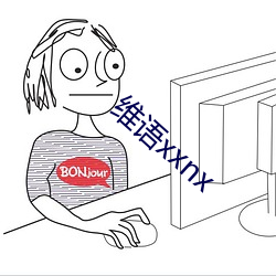 维语xxnx