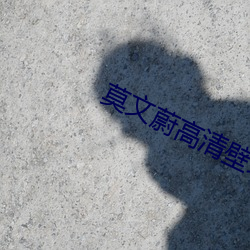 莫文蔚高清壁纸 （兴高采烈）