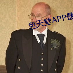 色天堂APP最新版下载