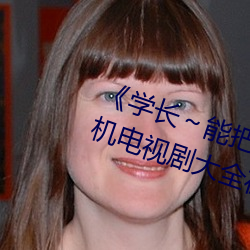 《學長～能把跳D遙控器關了》 手機電視劇大全在線觀看