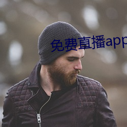 免費直播app下載