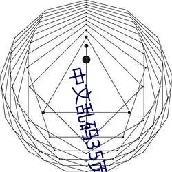 中文乱(luàn)码35页在线观(guān)看(kàn)