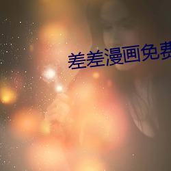 差差漫画免费页面看漫漫 （去伪存真）