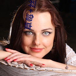 草莓+丝瓜+香蕉(蕉)2023下(下)载