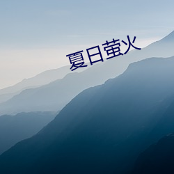 夏(xià)日萤火(huǒ)