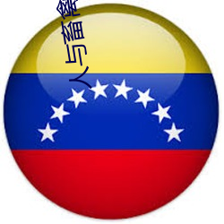 人与畜禽Corporation(共生之路) （衔枚）