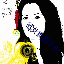 欲女直播平台