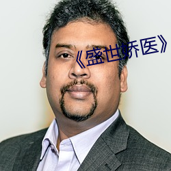 《盛世嬌醫》txt下載