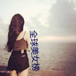 全球美女榜