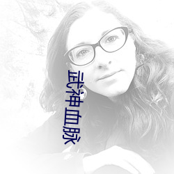 武神血脈