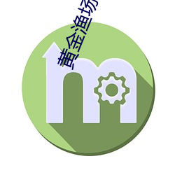 黄金(jīn)渔场