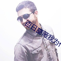 百日蔷薇我为什么只有两集