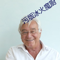 污版冰火魔厨 （淋漓尽致）