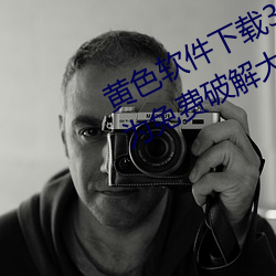 黄色软件下载3.0.3每天三次oppo华为免费破解大全 （敛足）